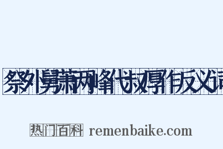 祭外舅萧两峰代叔厚作反义词是什么意思的图片